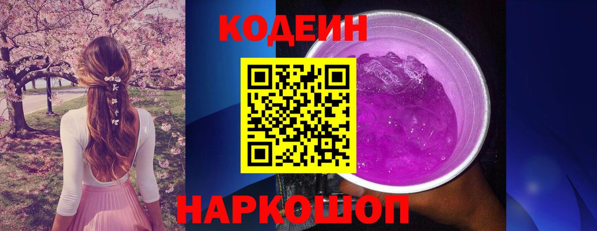 Codein напиток Lean (лин)  Кодеин Purple Drank  Вход с VPN  Старый Оскол 