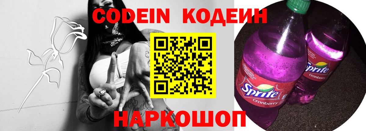 Кодеин напиток Lean (лин) Старый Оскол